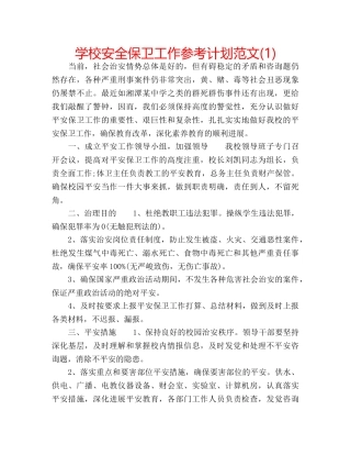 学校安全保卫工作参考计划范文(1) 