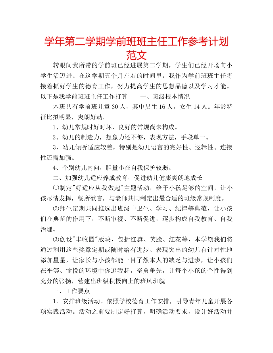 学年第二学期学前班班主任工作参考计划范文 _第1页