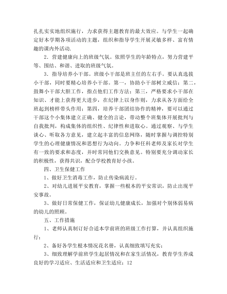 学年第二学期学前班班主任工作参考计划范文 _第2页