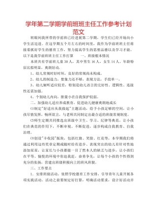 学年第二学期学前班班主任工作参考计划范文 