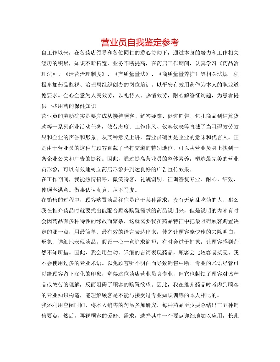 营业员自我鉴定参考 _第1页