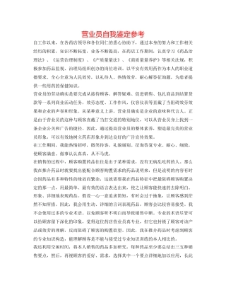 营业员自我鉴定参考 