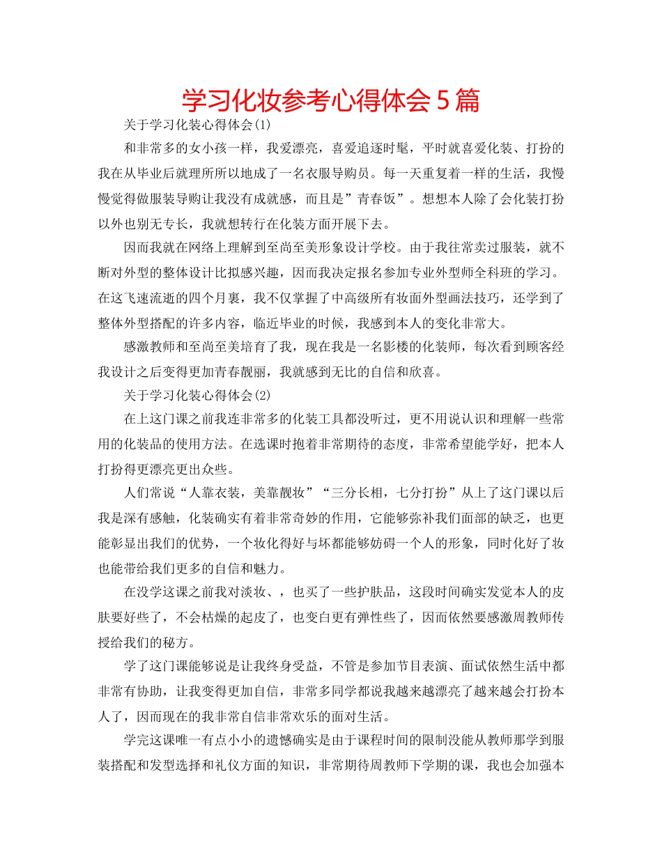 学习化妆参考心得体会5篇 _第1页