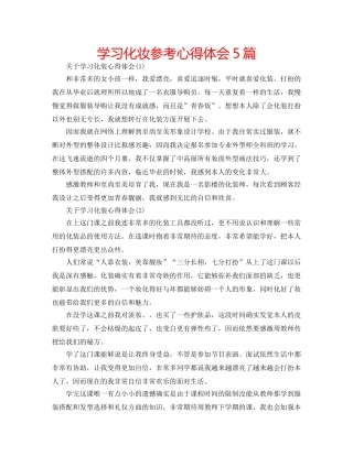 学习化妆参考心得体会5篇 