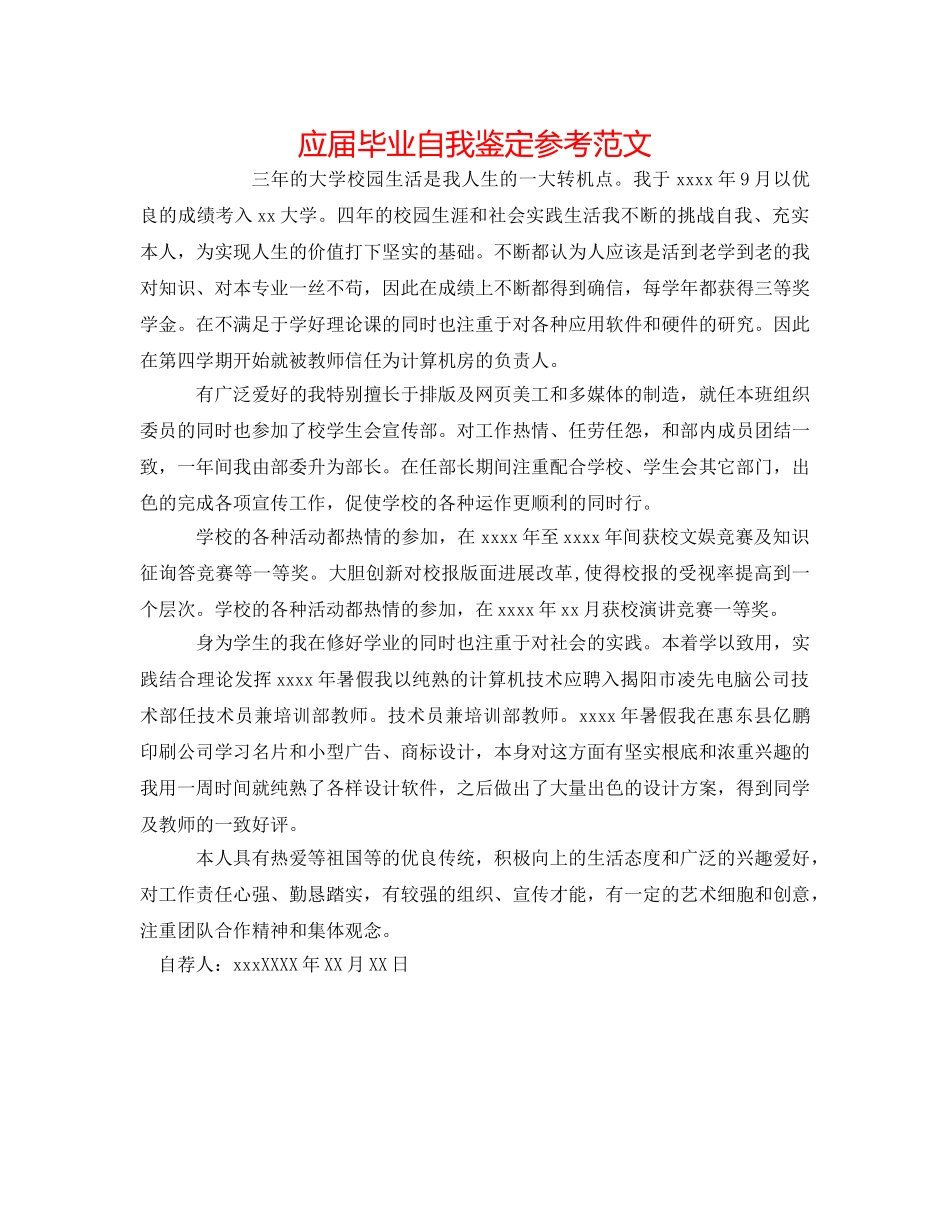 应届毕业自我鉴定参考范文 _第1页
