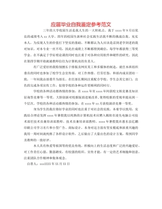 应届毕业自我鉴定参考范文 