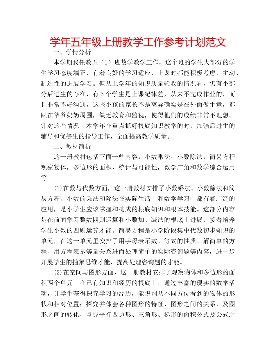 学年五年级上册教学工作参考计划范文 _第1页