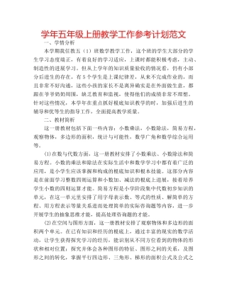 学年五年级上册教学工作参考计划范文 
