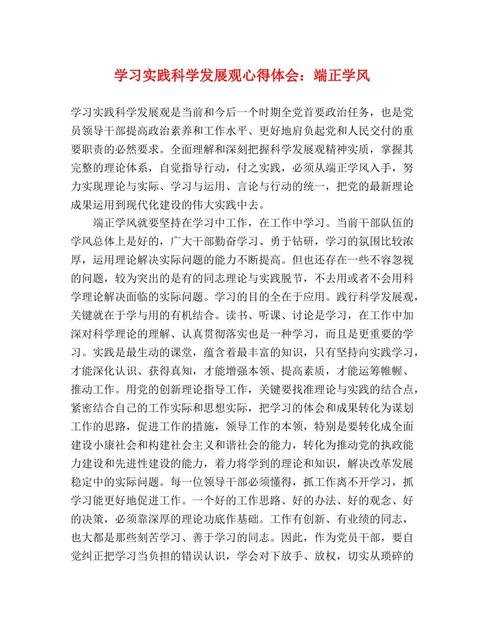 学习实践科学发展观心得体会：端正学风 _第1页