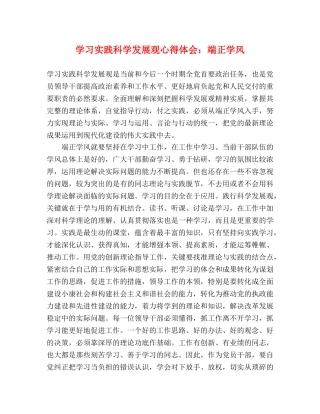 学习实践科学发展观心得体会：端正学风 