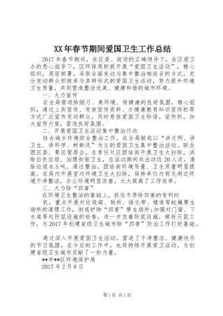 XX年春节期间爱国卫生工作总结 