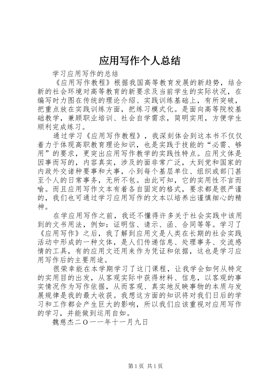应用写作个人总结 _第1页