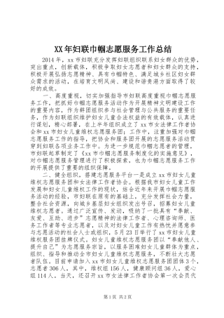 XX年妇联巾帼志愿服务工作总结 