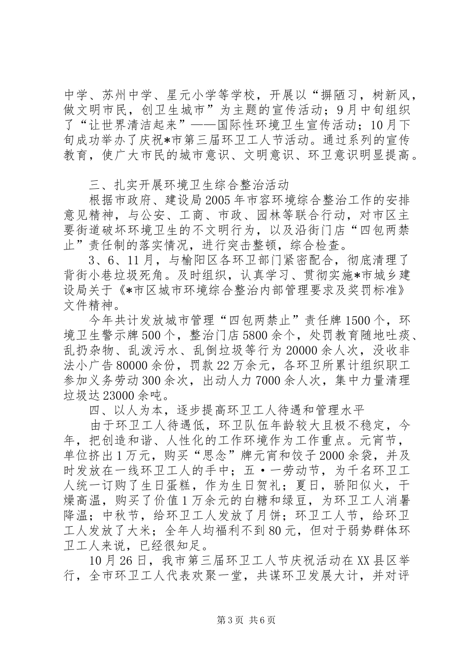X市环境卫生管理处年终工作总结 _第3页