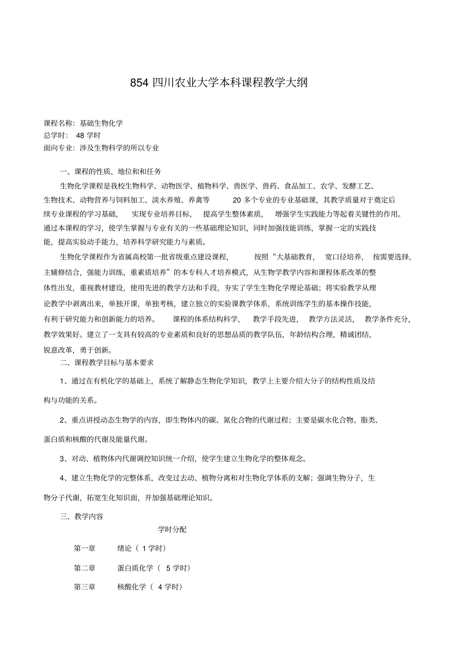 基础生物化学教学大纲资料_第1页