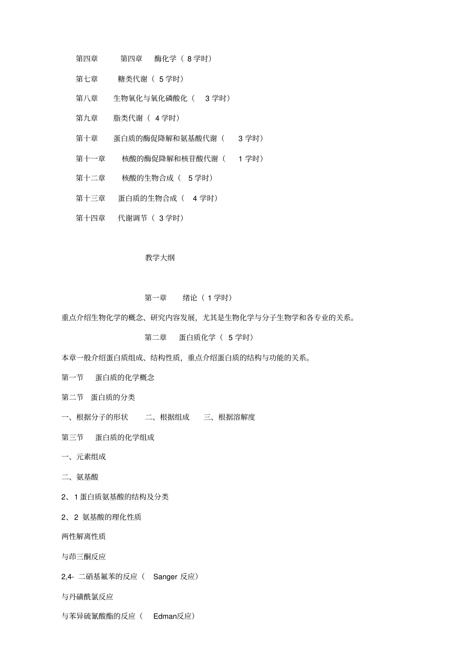基础生物化学教学大纲资料_第2页