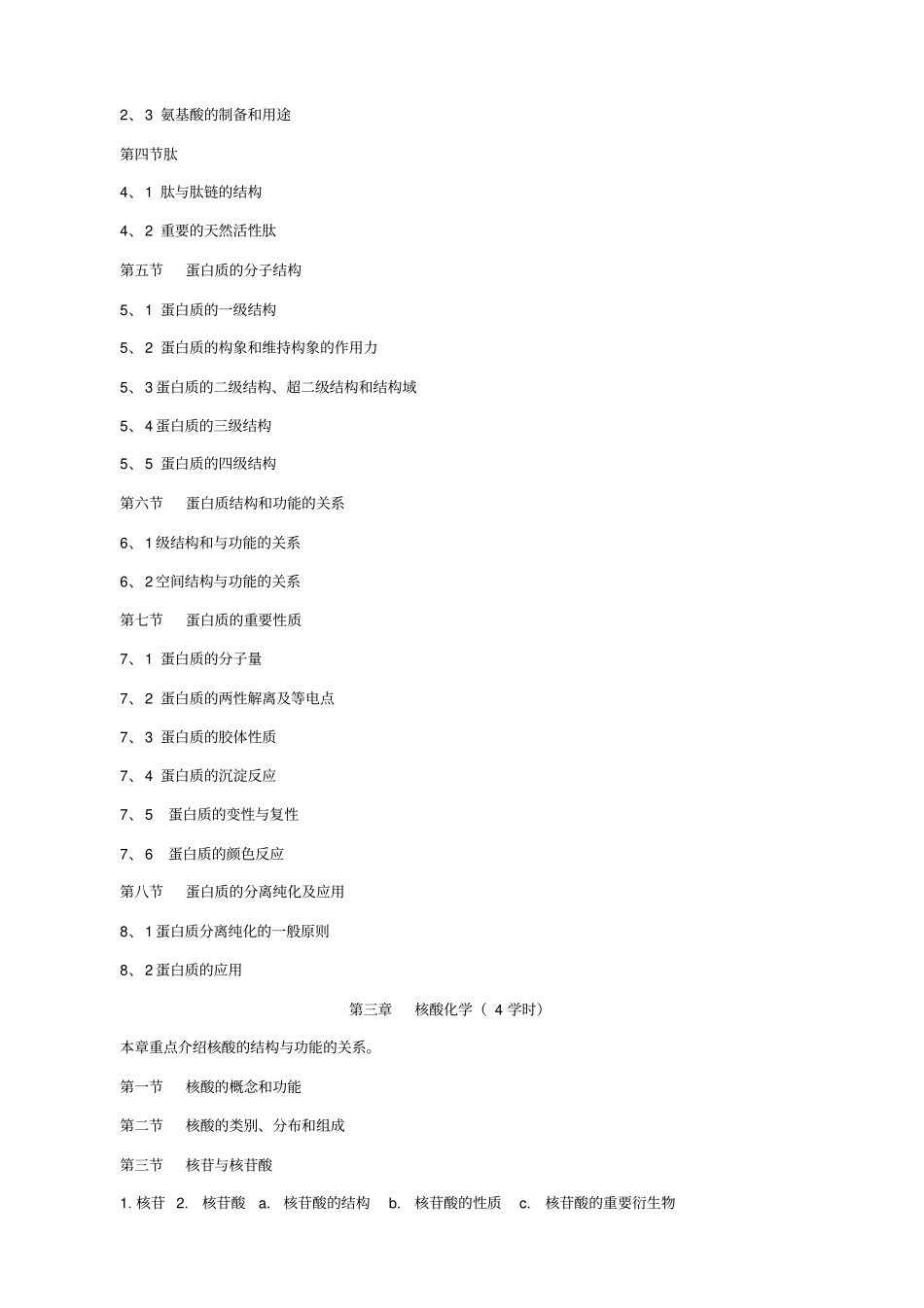 基础生物化学教学大纲资料_第3页