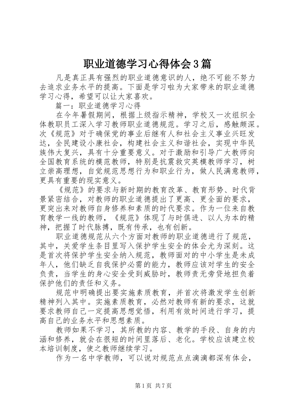 职业道德学习体会心得3篇_第1页