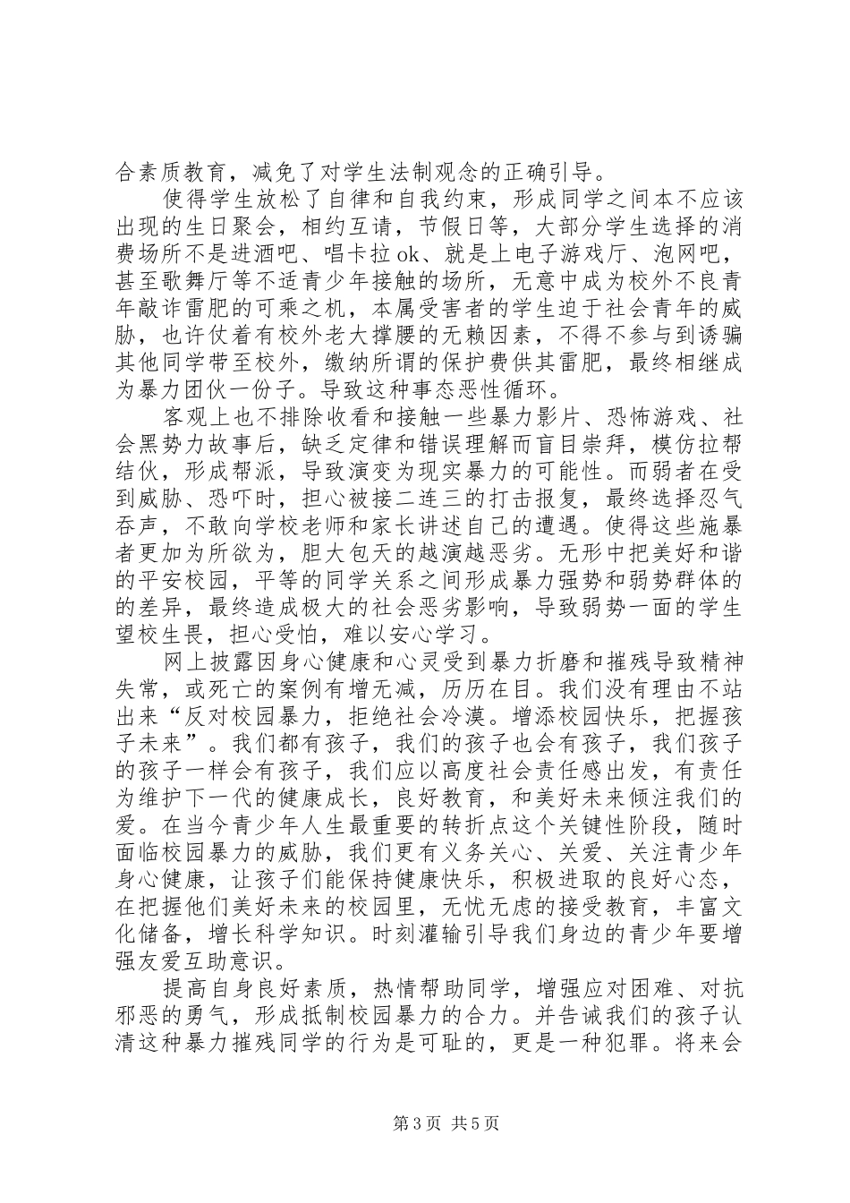 预防校园欺凌倡议书_第3页