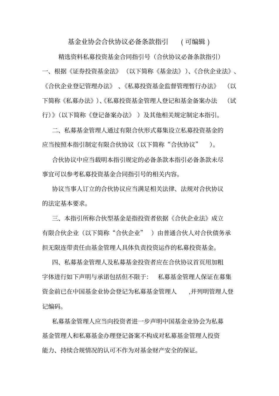 基金业协会合伙协议必备条款指引可编辑_第1页