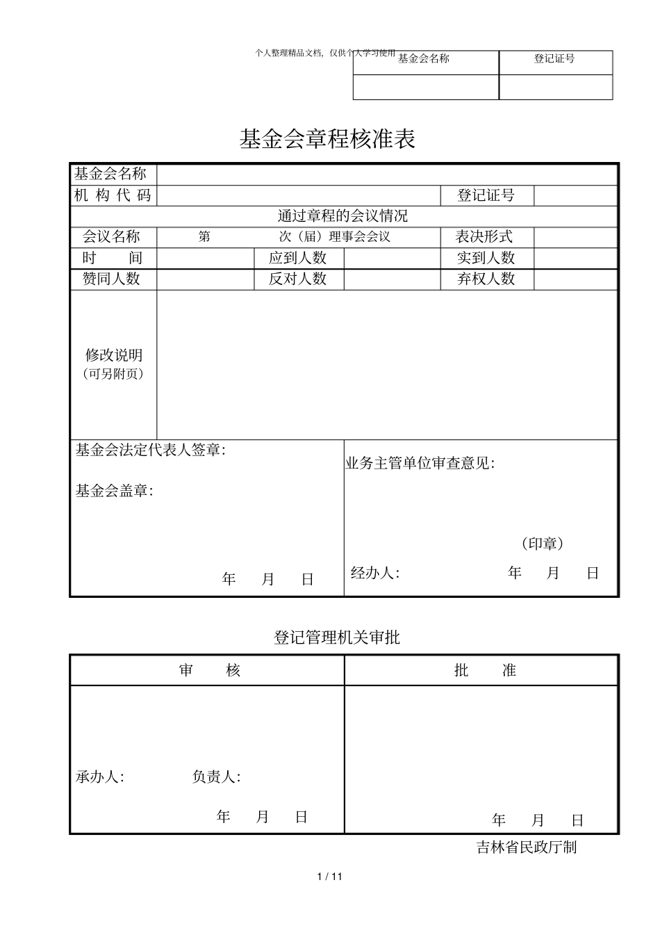 基金会章程核准表_第1页