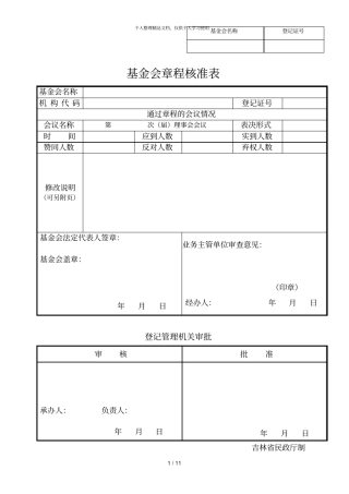 基金会章程核准表