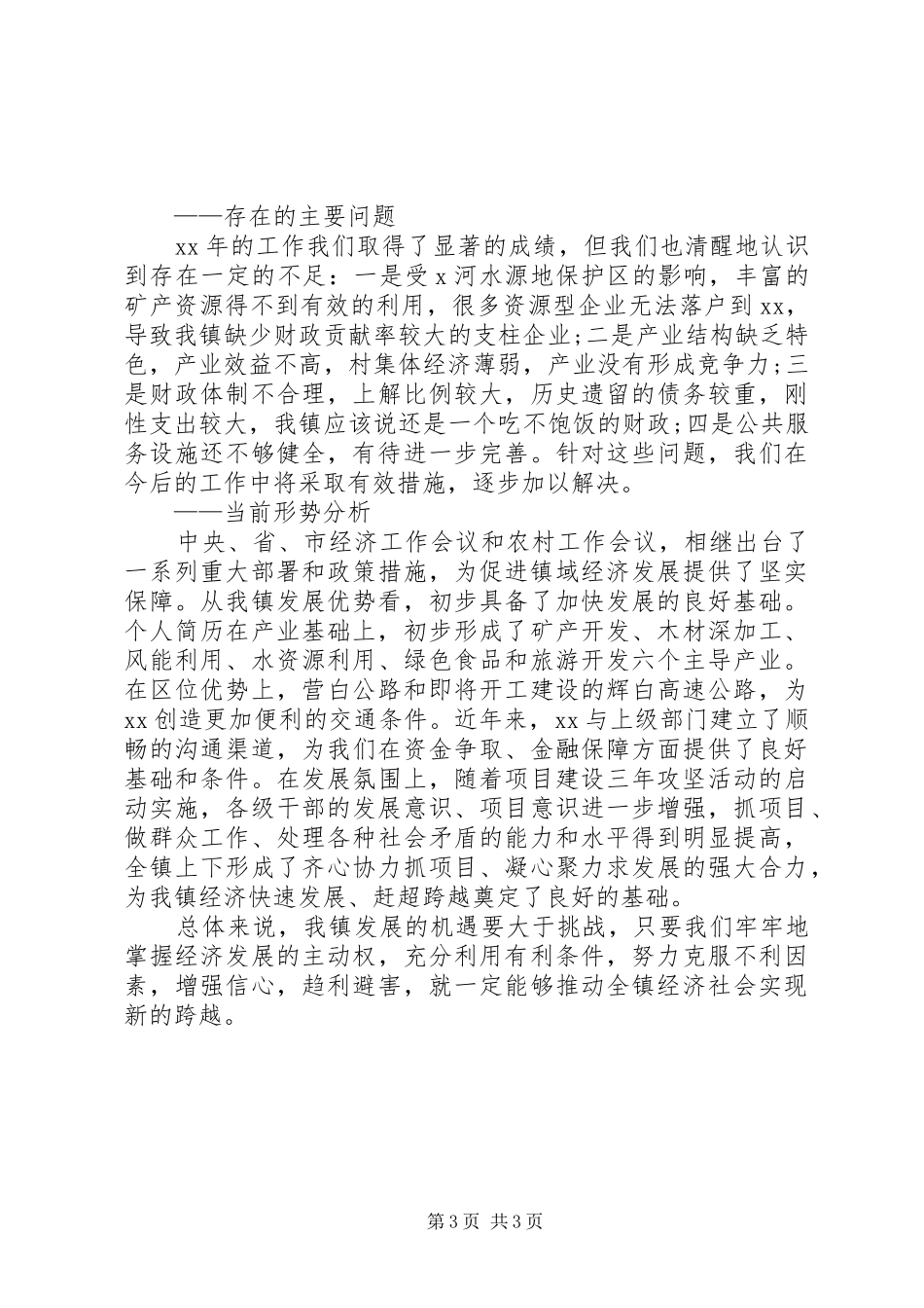 XX年镇长工作总结范文 _第3页