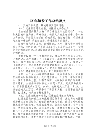 XX年镇长工作总结范文 