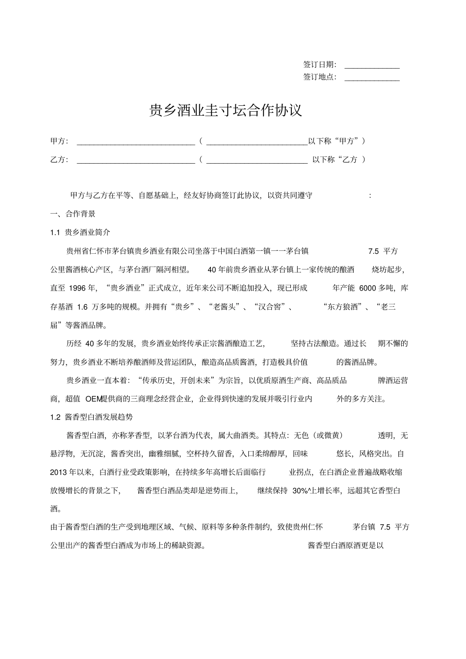 基酒委托封坛合同_第1页