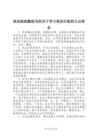 依法执政勤政为民关于学习依法行政的几点体会