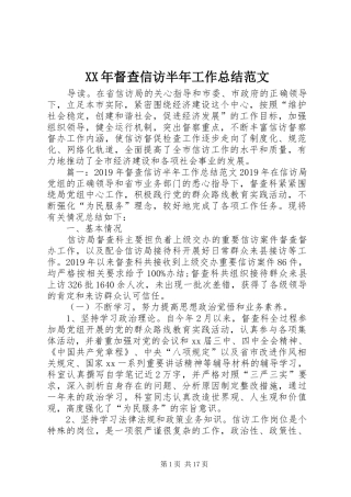 XX年督查信访半年工作总结范文 