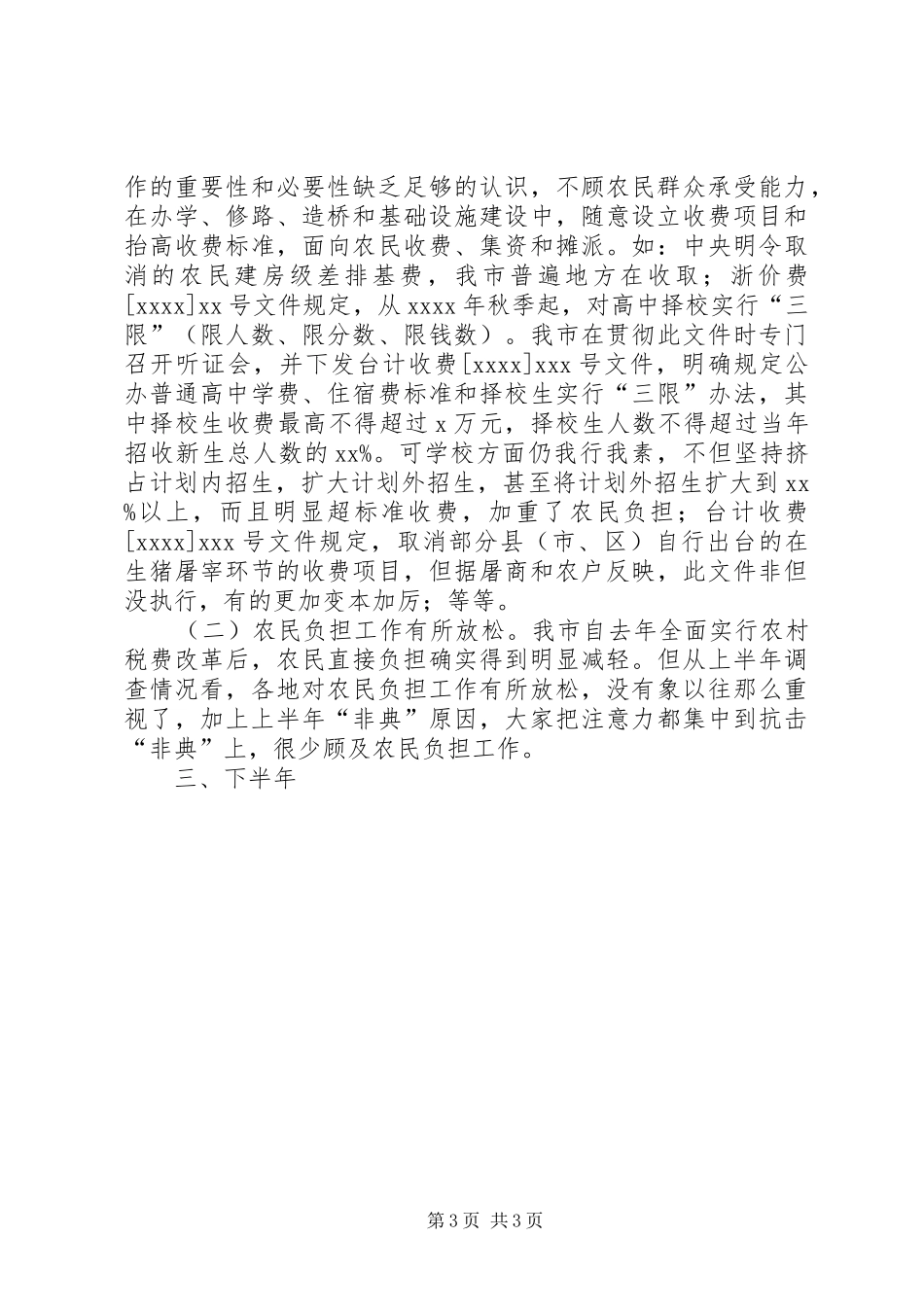 XX年上半年减轻农民负担工作总结 _第3页
