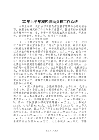 XX年上半年减轻农民负担工作总结 