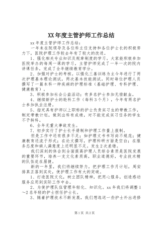 XX年度主管护师工作总结 