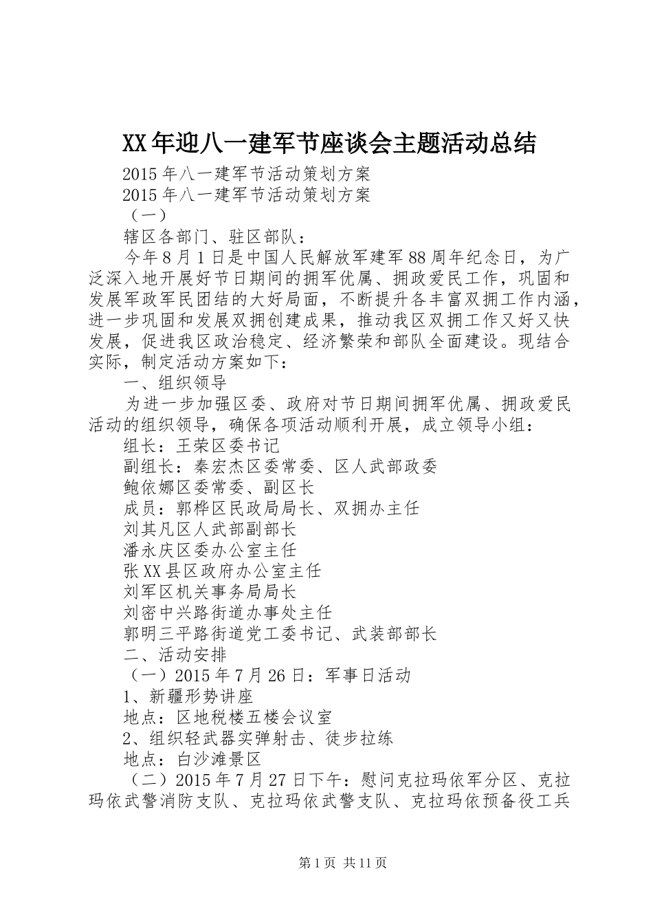 XX年迎八一建军节座谈会主题活动总结 _第1页