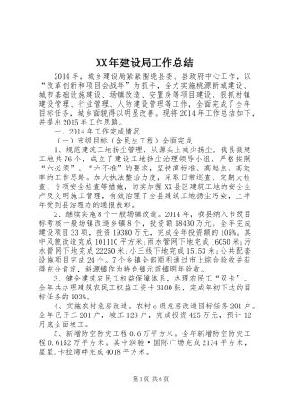 XX年建设局工作总结 