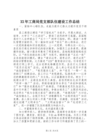 XX年工商局党支部队伍建设工作总结 