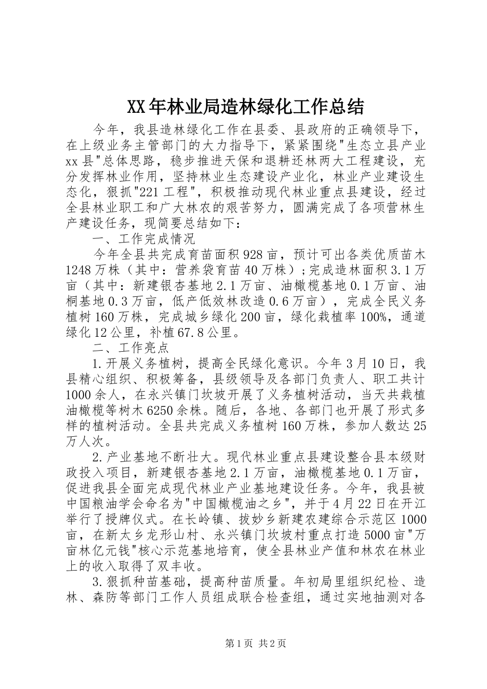 XX年林业局造林绿化工作总结 _第1页