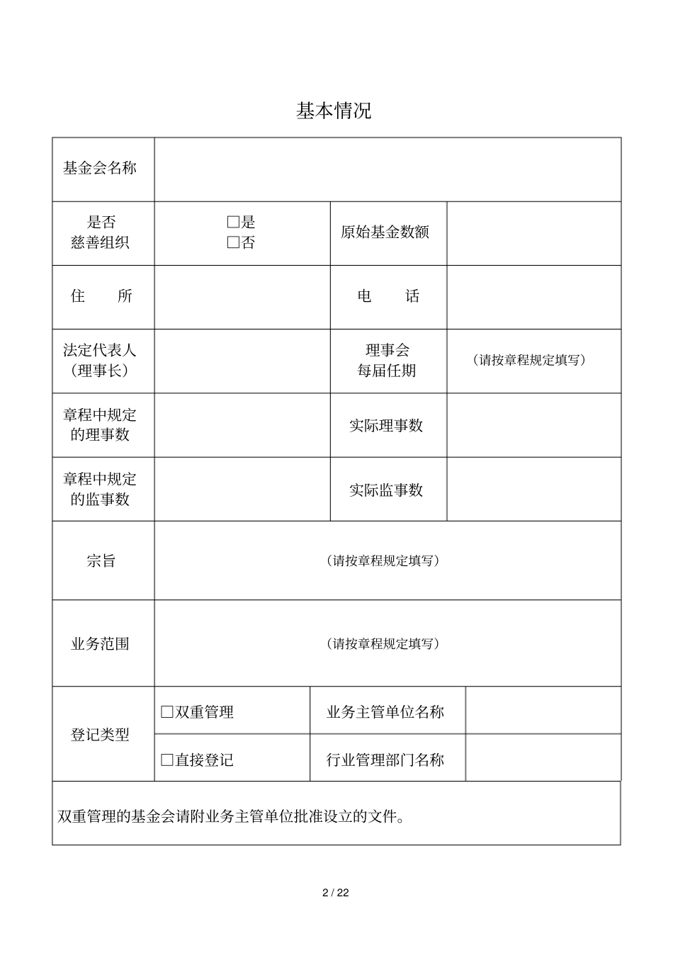 基金会设立登记申请材料_第2页