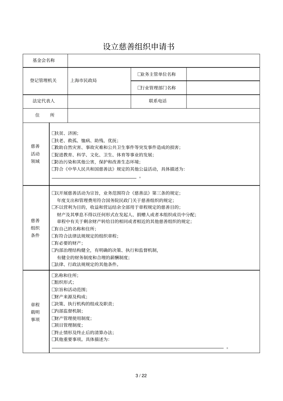 基金会设立登记申请材料_第3页