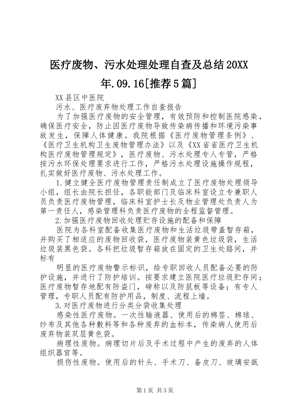 医疗废物、污水处理处理自查及总结20XX年.09.16[推荐5篇]_第1页