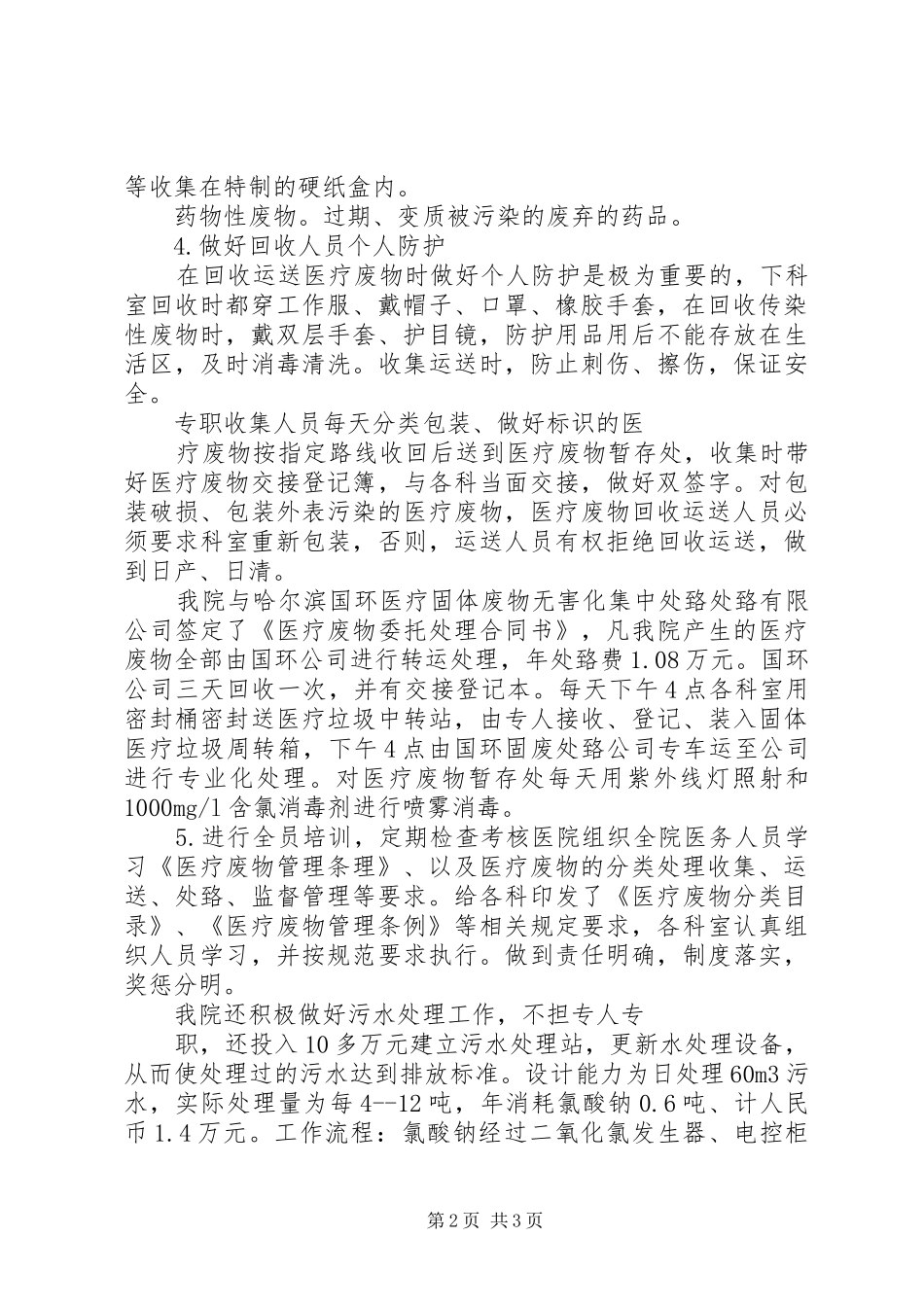 医疗废物、污水处理处理自查及总结20XX年.09.16[推荐5篇]_第2页