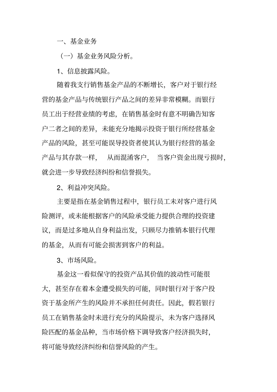 基金保险理财业务风险分析_第1页