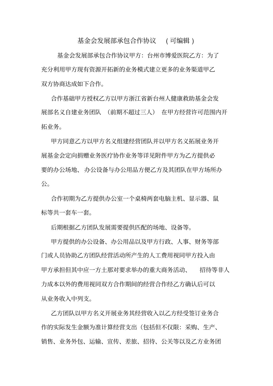 基金会发展部承包合作协议可编辑_第1页