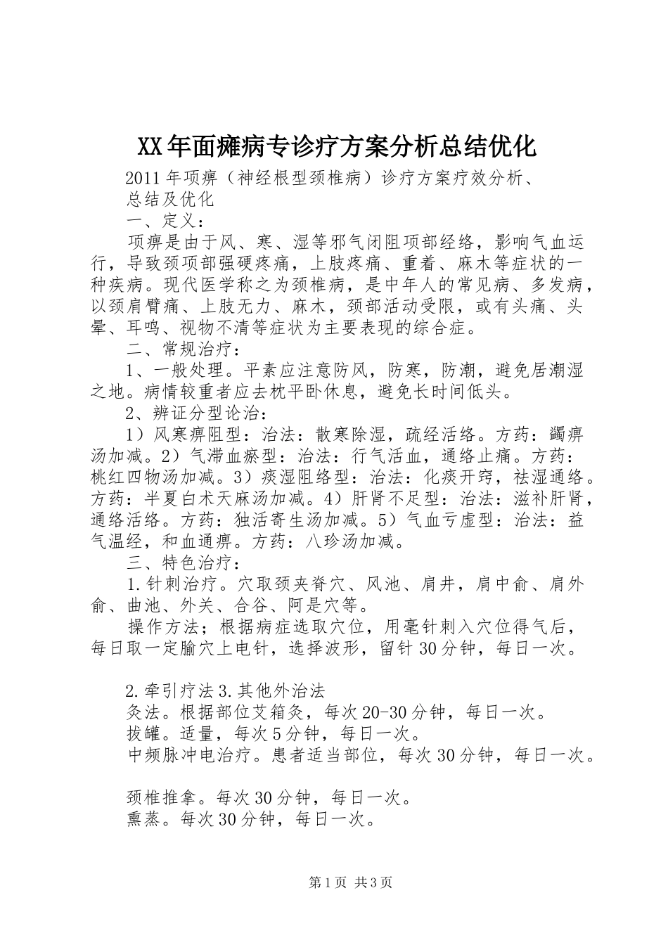 XX年面瘫病专诊疗方案分析总结优化 _第1页