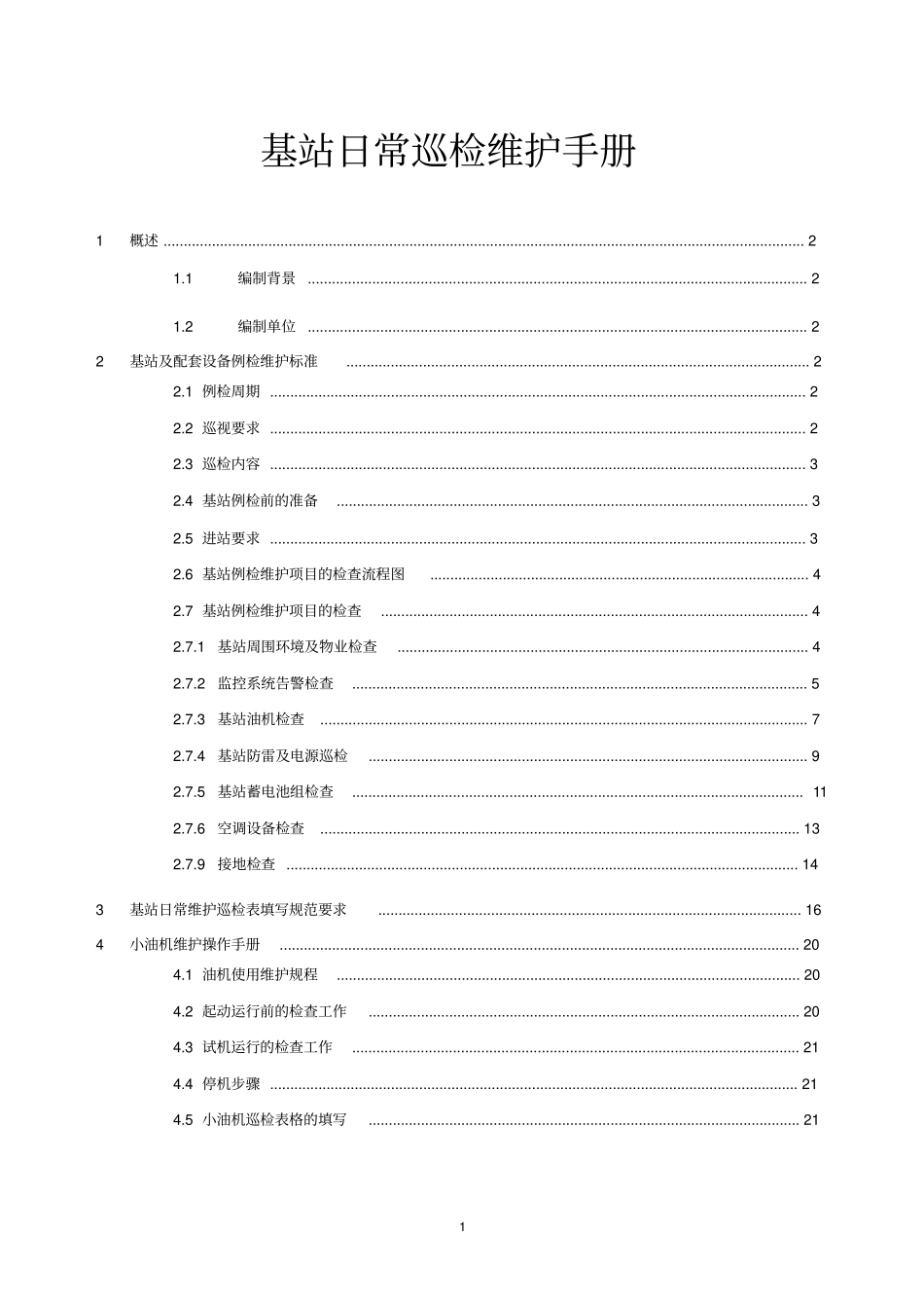 基站动力日常巡检维护手册V_第1页