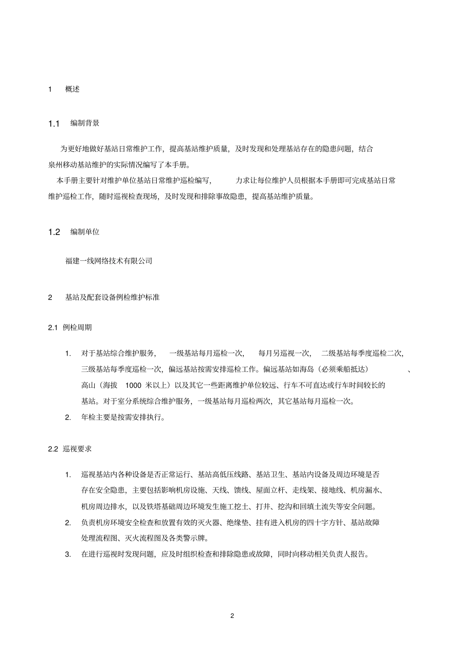 基站动力日常巡检维护手册V_第2页