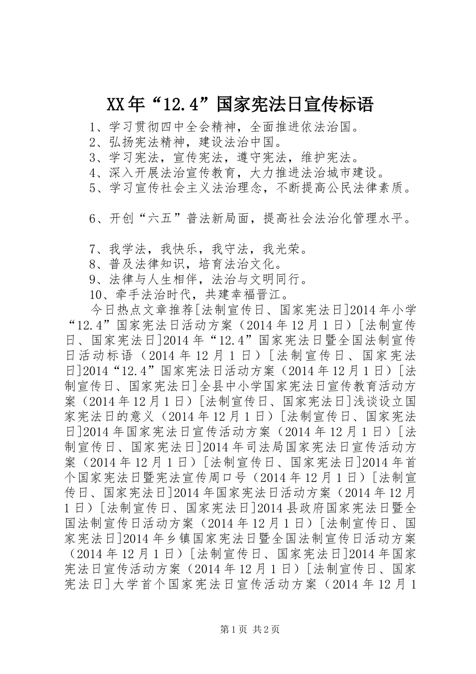 XX年“12.4”国家宪法日宣传标语_第1页