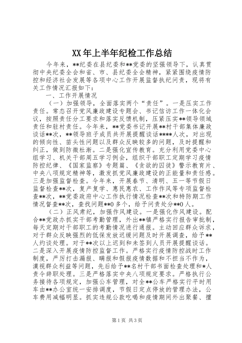 XX年上半年纪检工作总结 _第1页