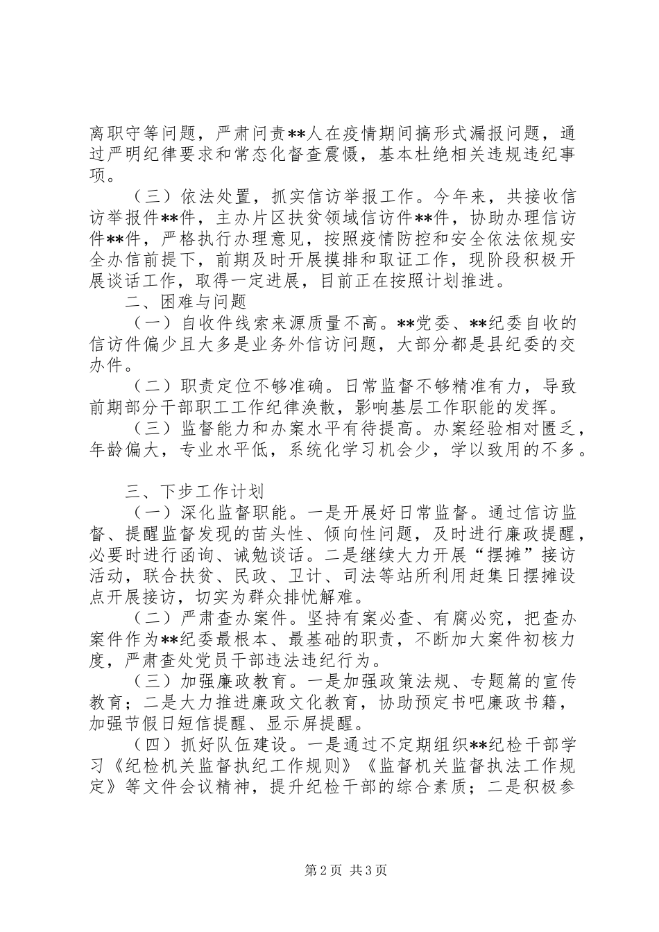 XX年上半年纪检工作总结 _第2页